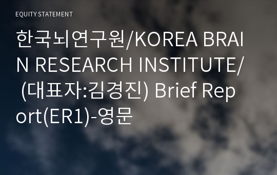 대구경북과학기술원부설한국뇌연구원 Brief Report(ER1)-영문