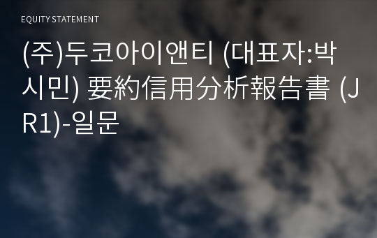 (주)두코아이앤티 要約信用分析報告書(JR1)-일문