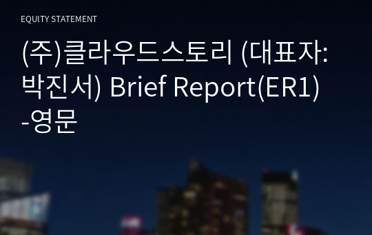 (주)클라우드스토리 Brief Report(ER1)-영문