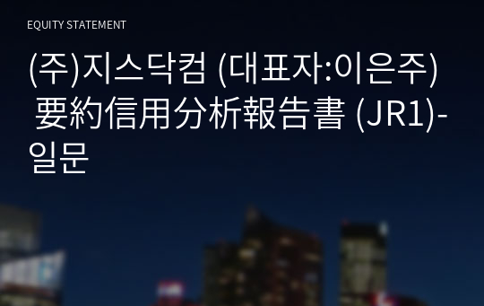 (주)지스닥컴 要約信用分析報告書 (JR1)-일문