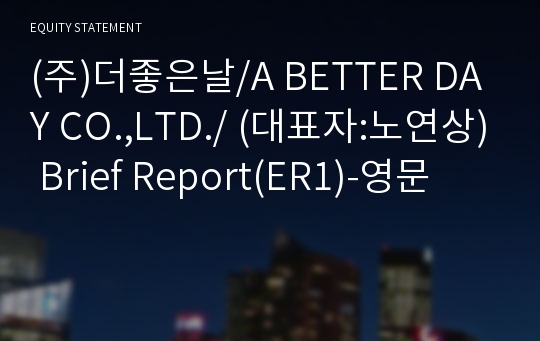 (주)더좋은날 Brief Report(ER1)-영문