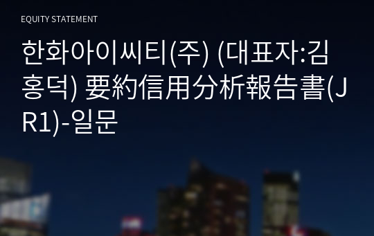 한화아이씨티(주) 要約信用分析報告書(JR1)-일문