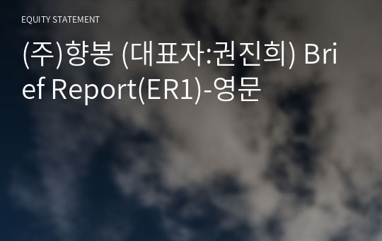 (주)향봉 Brief Report(ER1)-영문