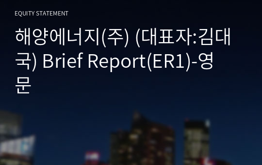 해양에너지(주) Brief Report(ER1)-영문