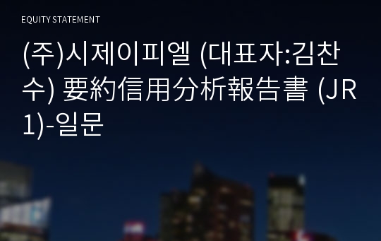 (주)시제이피엘 要約信用分析報告書 (JR1)-일문