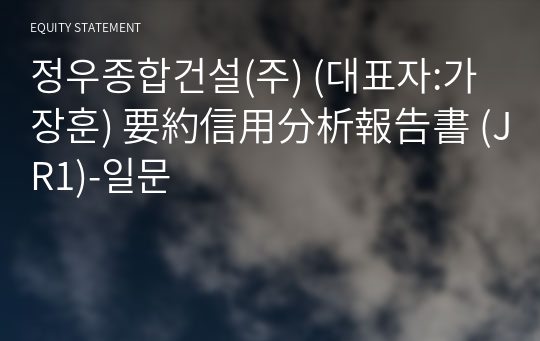 정우종합건설(주) 要約信用分析報告書 (JR1)-일문