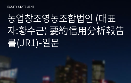 농업창조영농조합법인 要約信用分析報告書(JR1)-일문