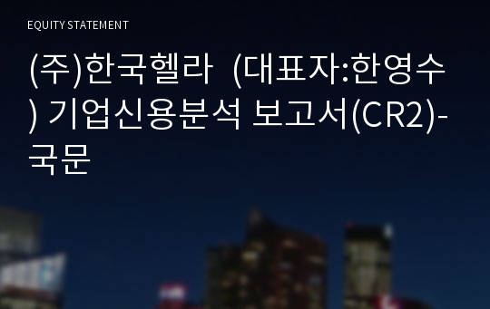 (주)한국헬라 기업신용분석 보고서(CR2)-국문