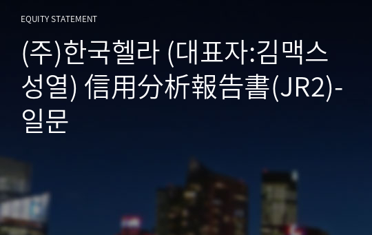 (주)한국헬라 信用分析報告書(JR2)-일문