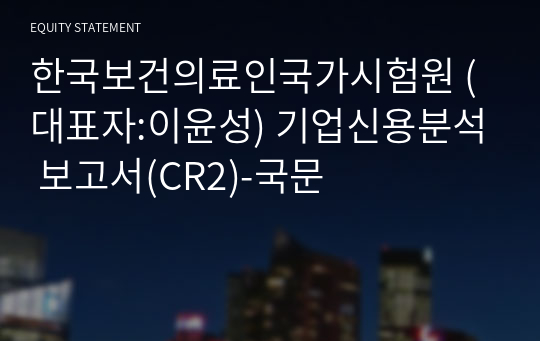 한국보건의료인국가시험원 기업신용분석 보고서(CR2)-국문
