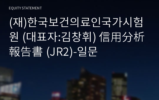한국보건의료인국가시험원 信用分析報告書(JR2)-일문