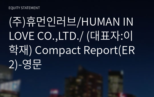 (주)휴먼인러브/HUMAN IN LOVE CO.,LTD./ Compact Report(ER2)-영문