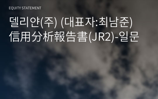 델리얀(주) 信用分析報告書(JR2)-일문