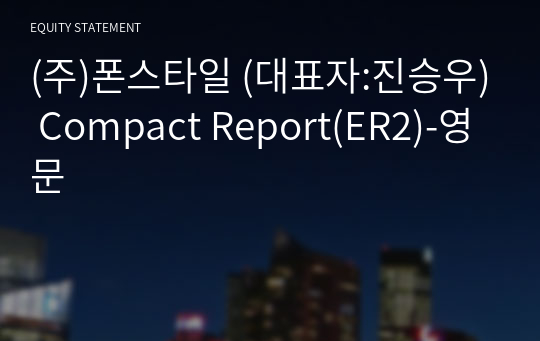 (주)폰스타일 Compact Report(ER2)-영문