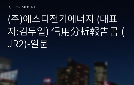 (주)삼도전기에너지 信用分析報告書(JR2)-일문