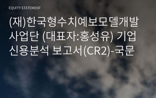 (재)한국형수치예보모델개발사업단 기업신용분석 보고서(CR2)-국문