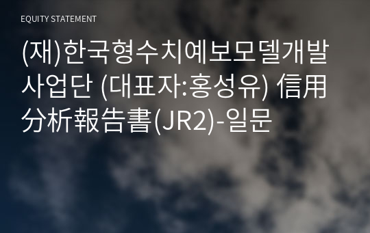 (재)한국형수치예보모델개발사업단 信用分析報告書(JR2)-일문