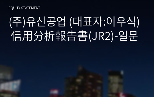 (주)유신공업 信用分析報告書(JR2)-일문