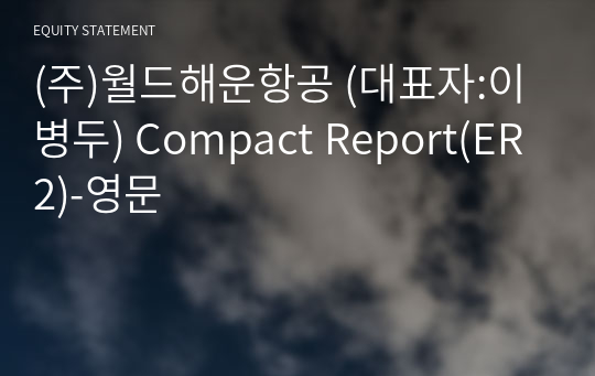 (주)월드해운항공 Compact Report(ER2)-영문