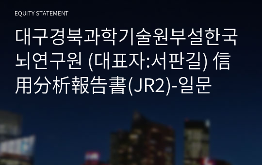 대구경북과학기술원부설한국뇌연구원 信用分析報告書(JR2)-일문