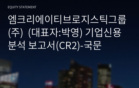 엠크리에이티브로지스틱그룹(주)  기업신용분석 보고서(CR2)-국문