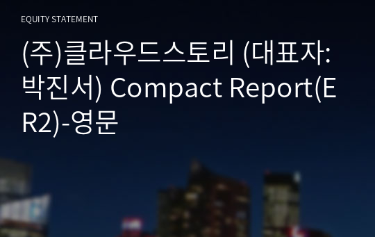 (주)클라우드스토리 Compact Report(ER2)-영문