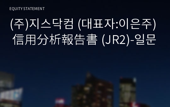 (주)지스닥컴 信用分析報告書 (JR2)-일문