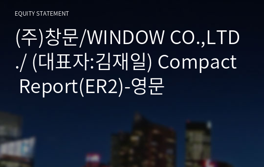 (주)창문/WINDOW CO.,LTD./ Compact Report(ER2)-영문