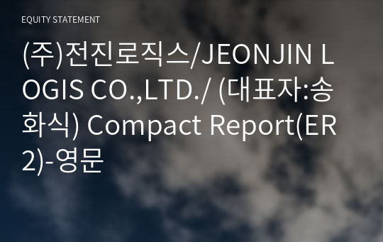 (주)전진로직스/JEONJIN LOGIS CO.,LTD./ Compact Report(ER2)-영문