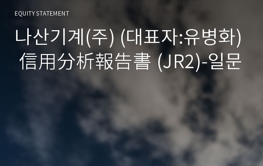 나산기계(주) 信用分析報告書(JR2)-일문