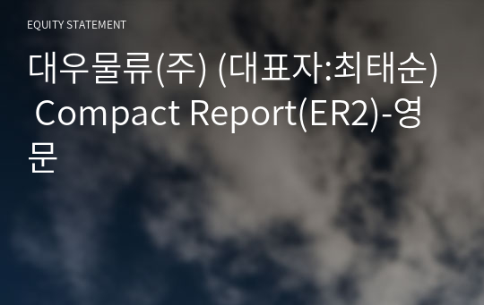 대우물류(주) Compact Report(ER2)-영문