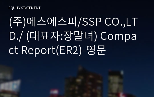 (주)에스에스피 Compact Report(ER2)-영문