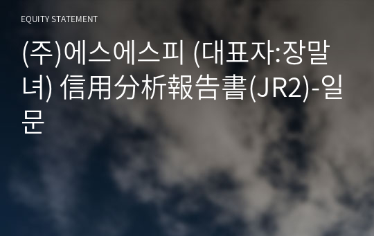 (주)에스에스피 信用分析報告書(JR2)-일문