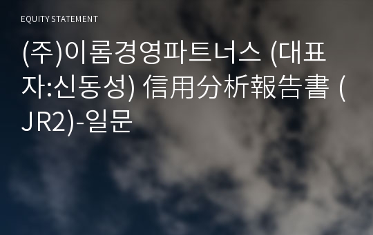 (주)이롬파트너스 信用分析報告書(JR2)-일문