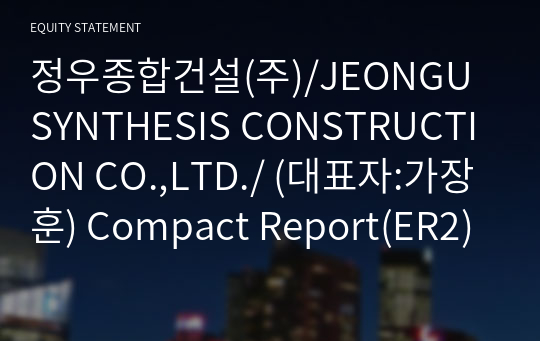 정우종합건설(주)/JEONGU SYNTHESIS CONSTRUCTION CO.,LTD./ Compact Report(ER2)-영문