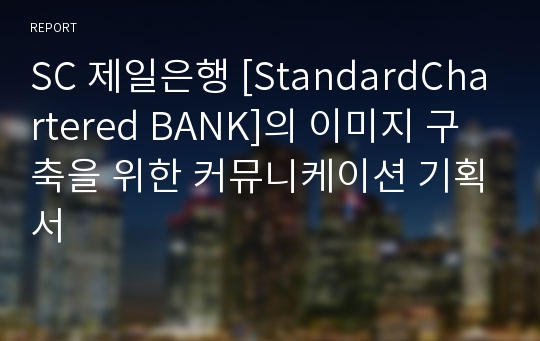 SC 제일은행 [StandardChartered BANK]의 이미지 구축을 위한 커뮤니케이션 기획서