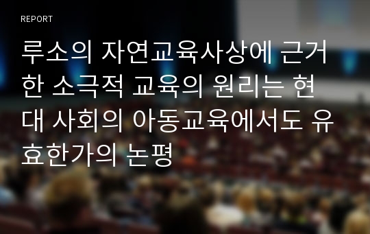 루소의 자연교육사상에 근거한 소극적 교육의 원리는 현대 사회의 아동교육에서도 유효한가의 논평