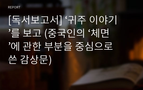 [독서보고서] ‘귀주 이야기’를 보고 (중국인의 ‘체면’에 관한 부분을 중심으로 쓴 감상문)