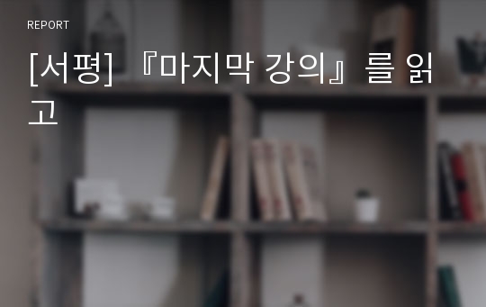 [서평] 『마지막 강의』를 읽고