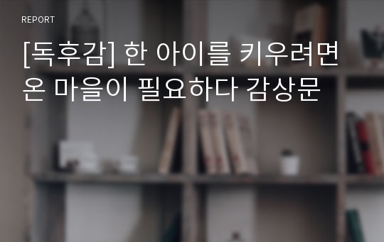 [독후감] 한 아이를 키우려면 온 마을이 필요하다 감상문