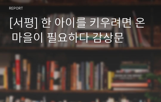 [서평] 한 아이를 키우려면 온 마을이 필요하다 감상문