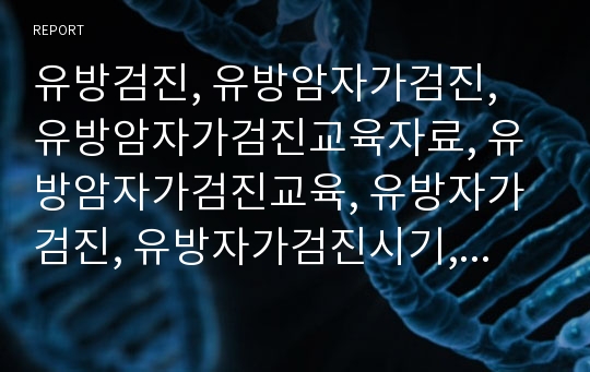 유방검진, 유방암자가검진, 유방암자가검진교육자료, 유방암자가검진교육, 유방자가검진, 유방자가검진시기, 유방암위험요인