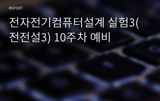 전자전기컴퓨터설계 실험3(전전설3) 10주차 예비