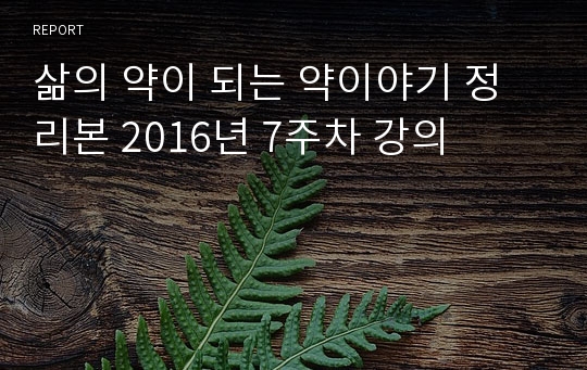 삶의 약이 되는 약이야기 정리본 2016년 7주차 강의