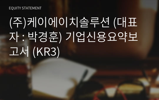 (주)케이에이치솔루션 기업신용요약보고서 (KR3)