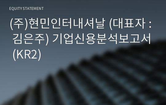 (주)현민인터내셔날 기업신용분석보고서 (KR2)