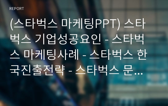 스타벅스 마케팅 PPT