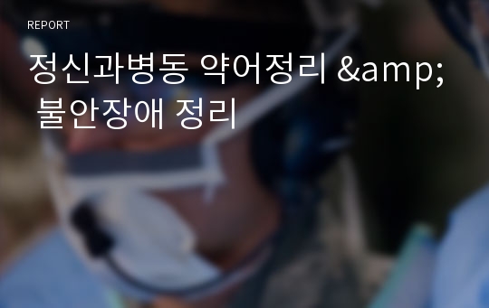 정신과병동 약어정리 &amp; 불안장애 정리