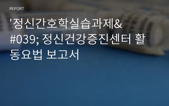 &#039;정신간호학실습과제&#039; 정신건강증진센터 활동요법 보고서