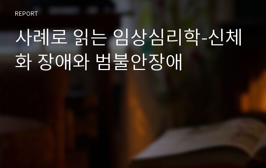 사례로 읽는 임상심리학-신체화 장애와 범불안장애